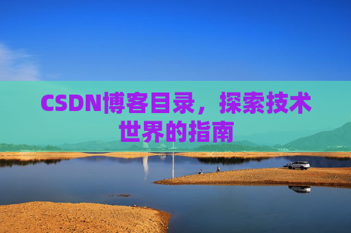 CSDN博客目录，探索技术世界的指南