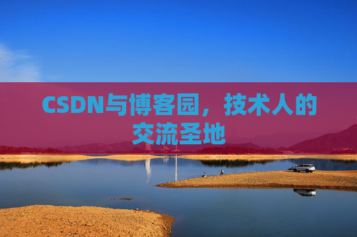 CSDN与博客园，技术人的交流圣地